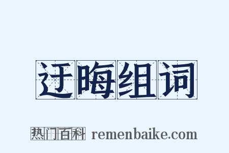 迂晦组词是什么意思的图片